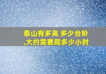 泰山有多高 多少台阶,大约需要爬多少小时